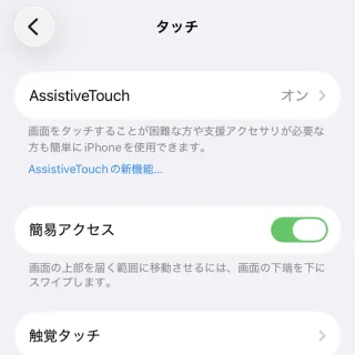 iPhone→設定→アクセシビリティ→タッチ
