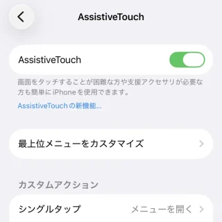 iPhone→設定→アクセシビリティ→タッチ→AssistiveTouch