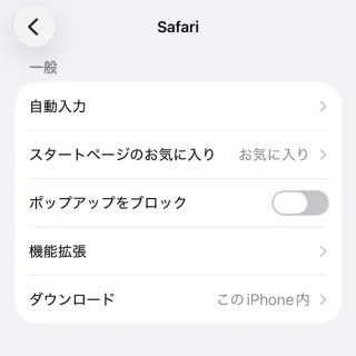 iPhone→設定→アプリ→Safari→一般