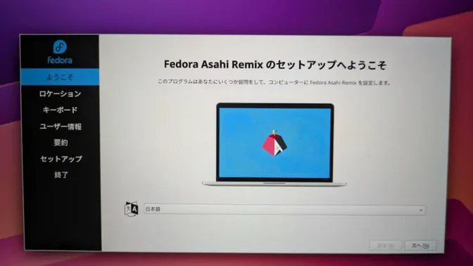 Mac→Fedora Asahi Remixのセットアップへようこそ
