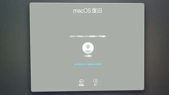 Mac→macOS復旧→管理者ユーザー