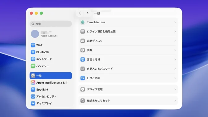 Mac→システム設定→一般