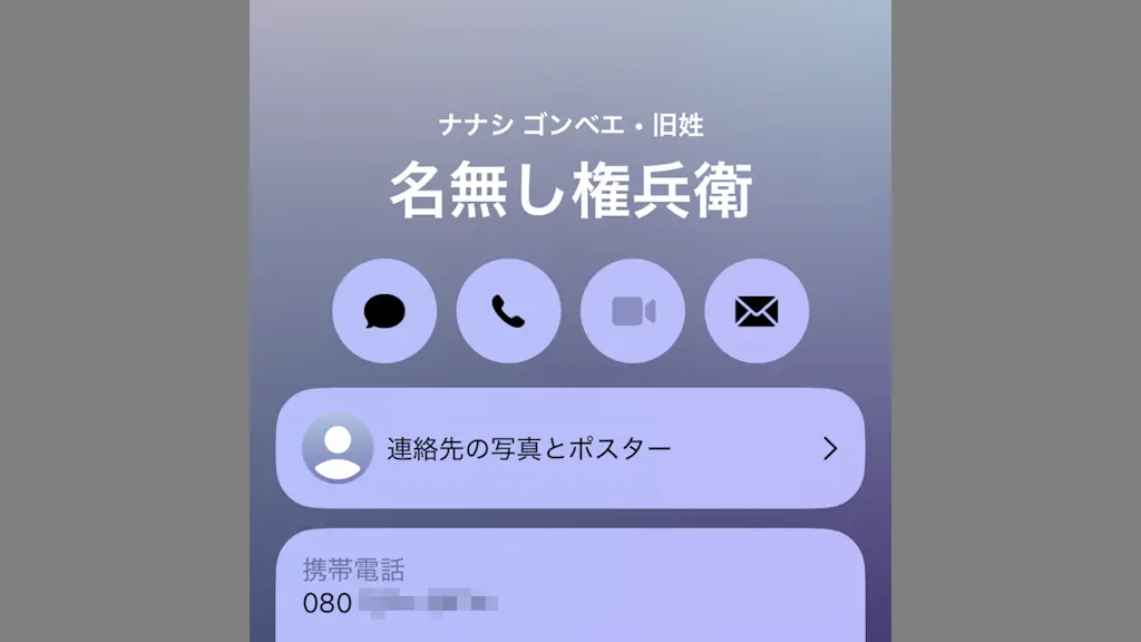 iPhoneで連絡先に「旧姓」を入力する方法