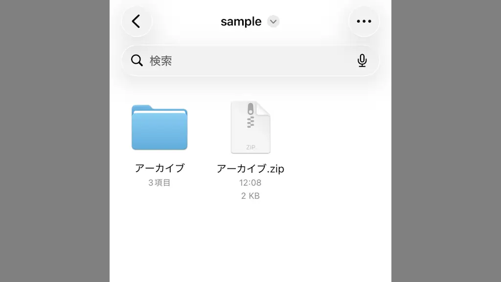 iPhoneでファイルを圧縮／展開する方法
