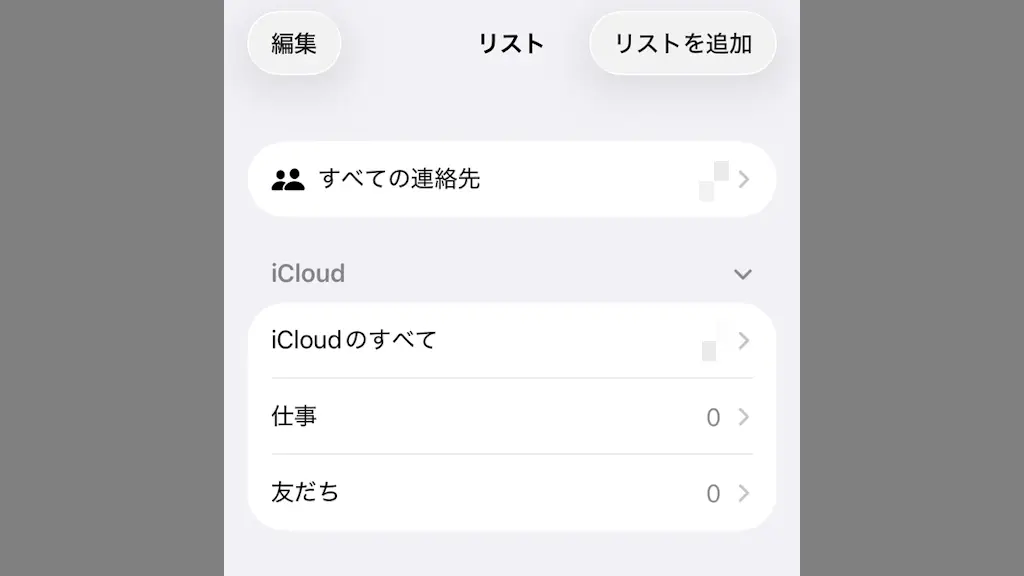 iPhoneの連絡先をグループ分けする方法