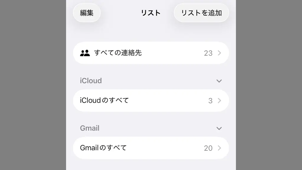 iPhoneで連絡先のアカウントを切り替える方法