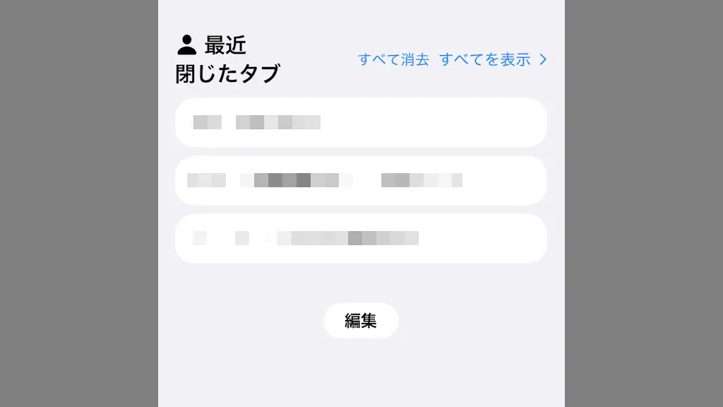 iPhoneのSafariでタブを自動で消さない方法