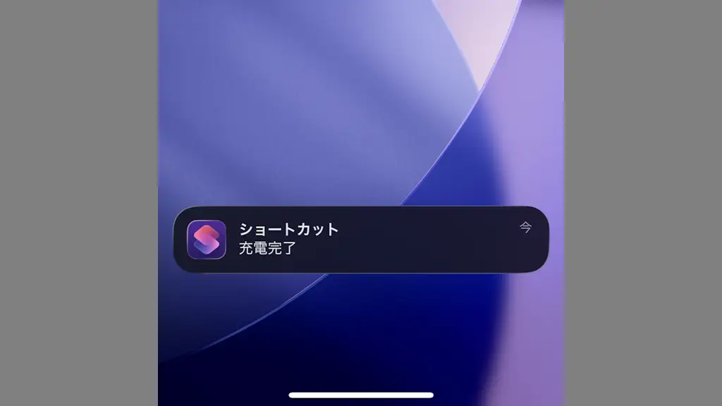 iPhoneの充電完了を通知する方法