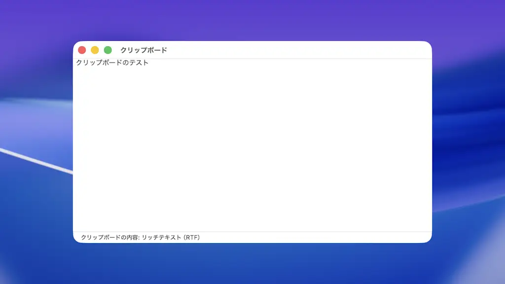 Macでクリップボードの内容を消す方法
