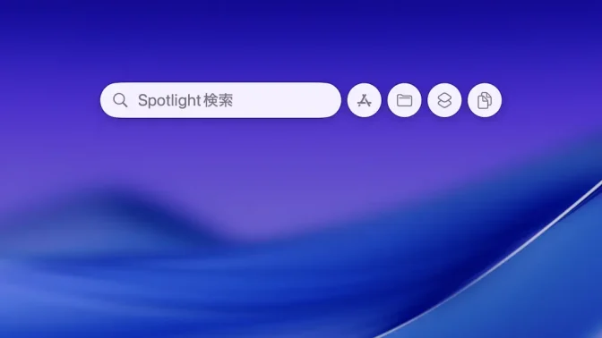 Mac→Spotlight検索
