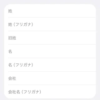 iPhoneアプリ→連絡先→新規連絡先／編集→旧姓
