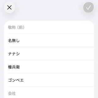 iPhoneアプリ→連絡先→敬称(前)