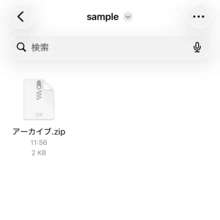 iPhoneアプリ→ファイル→このiPhone内→ZIPファイル
