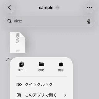 iPhoneアプリ→ファイル→このiPhone内→ZIPファイル→メニュー