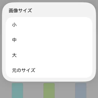 iPhoneアプリ→ファイル→画像フォルダー→選択済み→画像を変換→画像サイズ