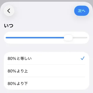 iPhoneアプリ→ショートカット→オートメーション→個人用オートメーション→バッテリー残量
