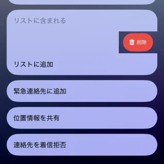 iPhoneアプリ→連絡先→リスト→削除