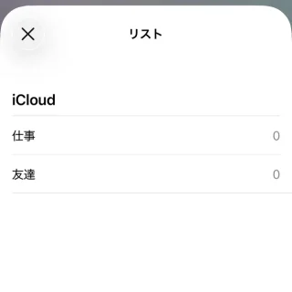 iPhoneアプリ→連絡先→リスト
