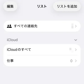 iPhoneアプリ→連絡先→リスト