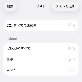 iPhoneアプリ→連絡先→リスト