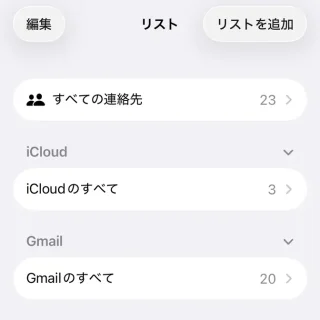 iPhoneアプリ→連絡先→リスト→アカウント