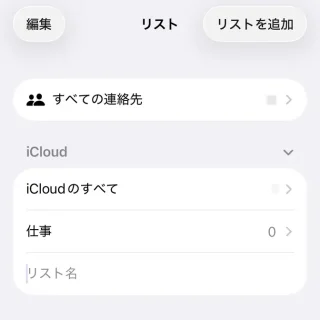 iPhoneアプリ→連絡先→リスト→リストを追加