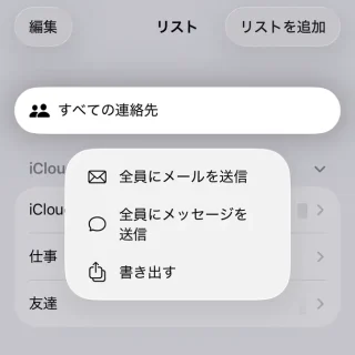 iPhoneアプリ→連絡先→リスト→すべての連絡先→メニュー