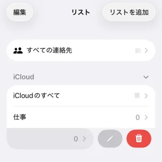 iPhoneアプリ→連絡先→リスト→編集／削除