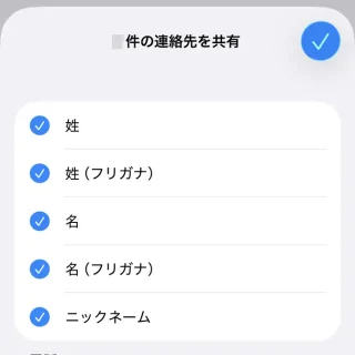 iPhoneアプリ→連絡先→リスト→すべての連絡先→〇件の連絡先を共有