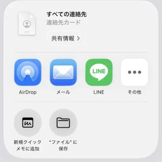 iPhoneアプリ→連絡先→リスト→すべての連絡先→〇件の連絡先を共有→共有メニュー