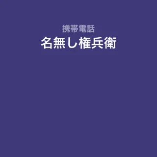 iPhoneアプリ→電話→着信→名前