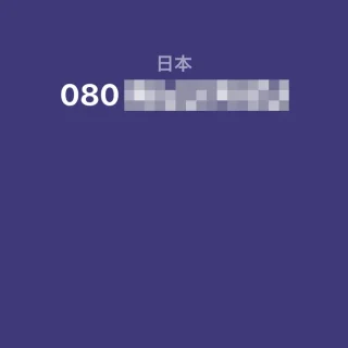 iPhoneアプリ→電話→着信→電話番号