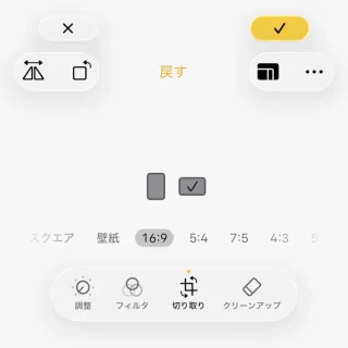 iPhoneアプリ→写真→編集→ボタン→切り取り→リサイズ→16:9