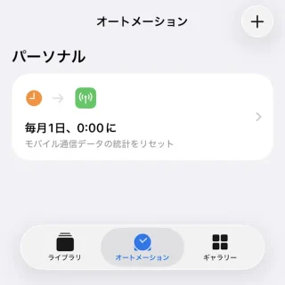 iPhoneアプリ→ショートカット→オートメーション