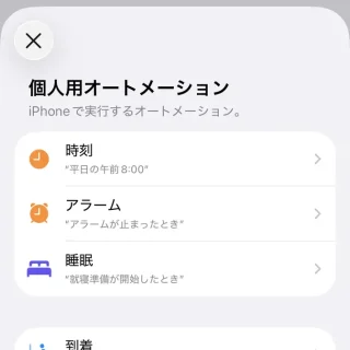 iPhoneアプリ→ショートカット→オートメーション→個人用オートメーション
