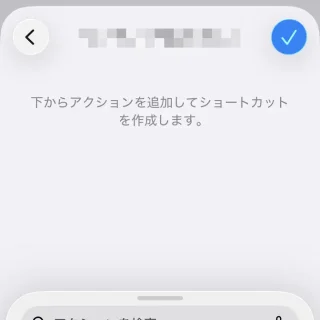 iPhoneアプリ→ショートカット→オートメーション→個人用オートメーション→アクション