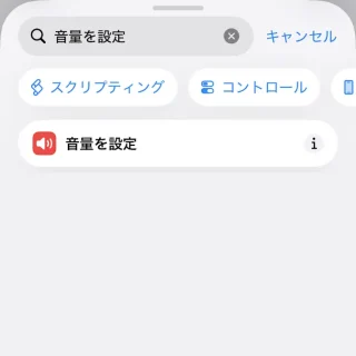 iPhoneアプリ→ショートカット→オートメーション→個人用オートメーション→アクション→検索→音量を設定