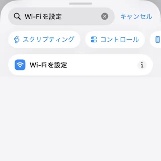 iPhoneアプリ→ショートカット→オートメーション→個人用オートメーション→アクション→検索→Wi-Fiを設定