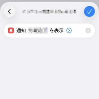iPhoneアプリ→ショートカット→オートメーション→個人用オートメーション→アクション→通知を表示