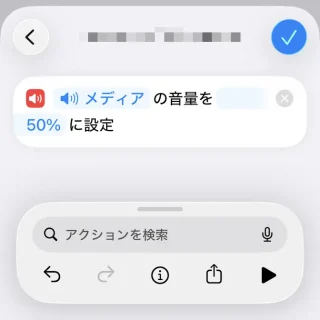 iPhoneアプリ→ショートカット→オートメーション→個人用オートメーション→アクション→音量を設定