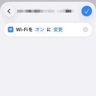 iPhoneアプリ→ショートカット→オートメーション→個人用オートメーション→アクション→検索→Wi-Fiをオンに設定