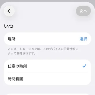 iPhoneアプリ→ショートカット→オートメーション→場所