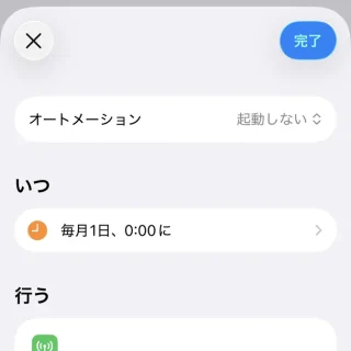 iPhoneアプリ→ショートカット→オートメーション→起動しない