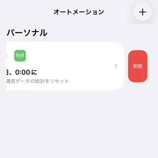 iPhoneアプリ→ショートカット→オートメーション→メニュー