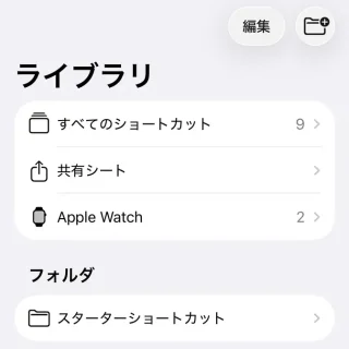 iPhoneアプリ→ショートカット→ライブラリ