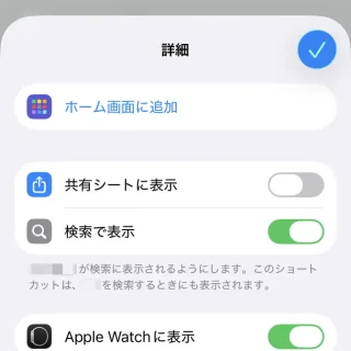iPhoneアプリ→ショートカット→新規ショートカット→詳細