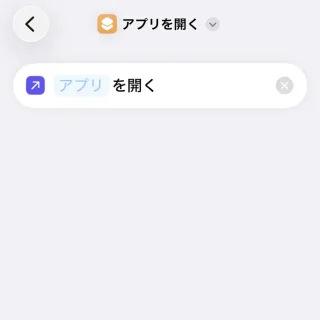 iPhoneアプリ→ショートカット→新規ショートカット→アプリを開く