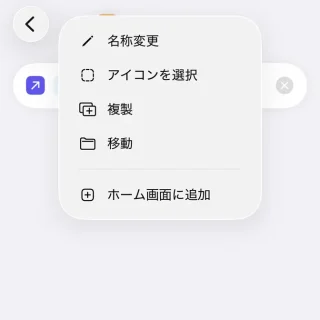 iPhoneアプリ→ショートカット→新規ショートカット→アプリを開く→メニュー