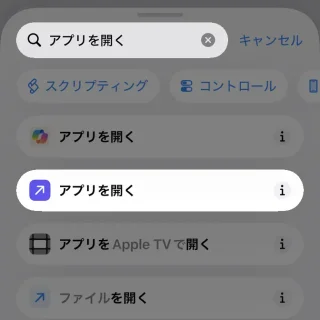 iPhoneアプリ→ショートカット→新規ショートカット→アクションを検索→アプリを開く