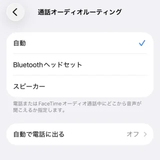 iPhone→設定→アクセシビリティ→タッチ→通話オーディオルーティング